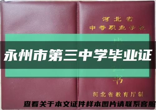 永州市第三中学毕业证缩略图