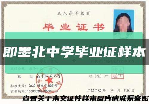 即墨北中学毕业证样本缩略图