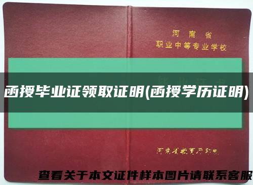 函授毕业证领取证明(函授学历证明)缩略图