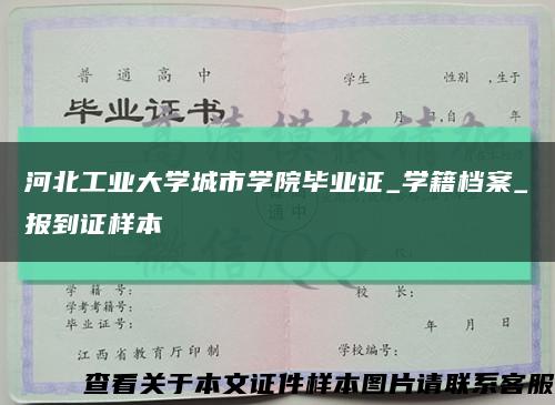 河北工业大学城市学院毕业证_学籍档案_报到证样本缩略图