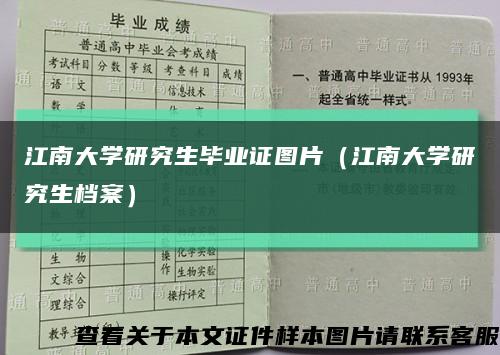 江南大学研究生毕业证图片（江南大学研究生档案）缩略图