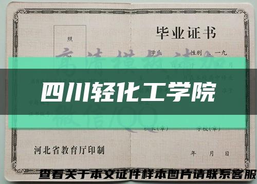 四川轻化工学院缩略图