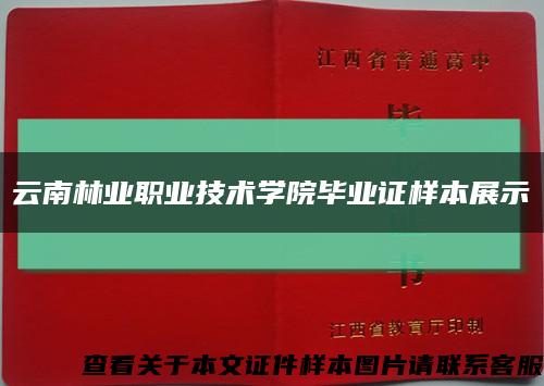 云南林业职业技术学院毕业证样本展示缩略图