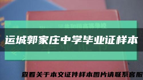 运城郭家庄中学毕业证样本缩略图