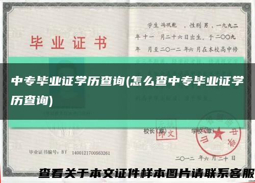 中专毕业证学历查询(怎么查中专毕业证学历查询)缩略图