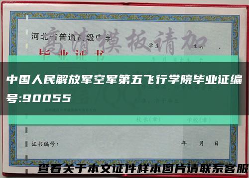 中国人民解放军空军第五飞行学院毕业证编号:90055缩略图