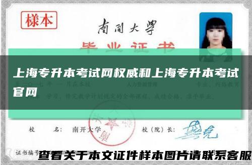 上海专升本考试网权威和上海专升本考试官网缩略图