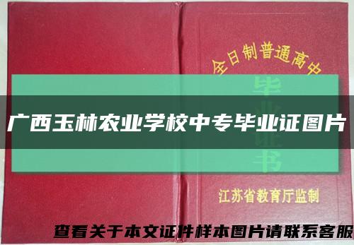广西玉林农业学校中专毕业证图片缩略图