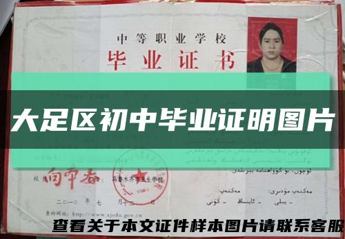大足区初中毕业证明图片缩略图