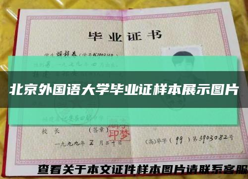 北京外国语大学毕业证样本展示图片缩略图