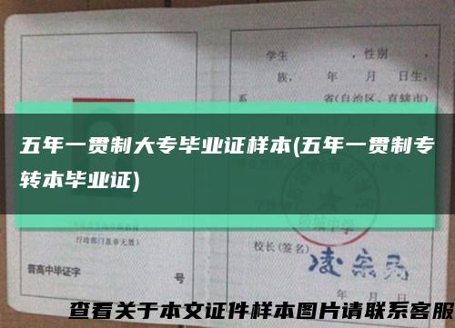 五年一贯制大专毕业证样本(五年一贯制专转本毕业证)缩略图