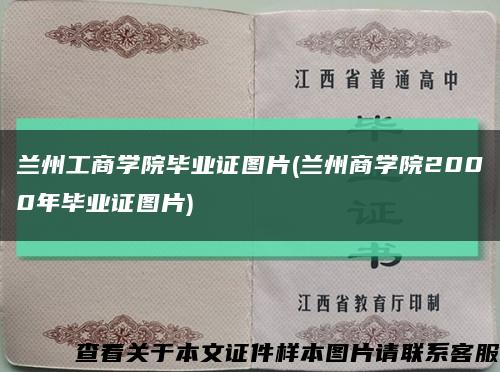 兰州工商学院毕业证图片(兰州商学院2000年毕业证图片)缩略图