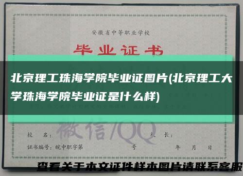 北京理工珠海学院毕业证图片(北京理工大学珠海学院毕业证是什么样)缩略图