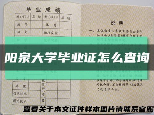 阳泉大学毕业证怎么查询缩略图
