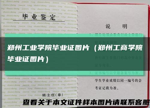 郑州工业学院毕业证图片（郑州工商学院毕业证图片）缩略图