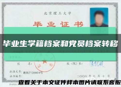 毕业生学籍档案和党员档案转移缩略图