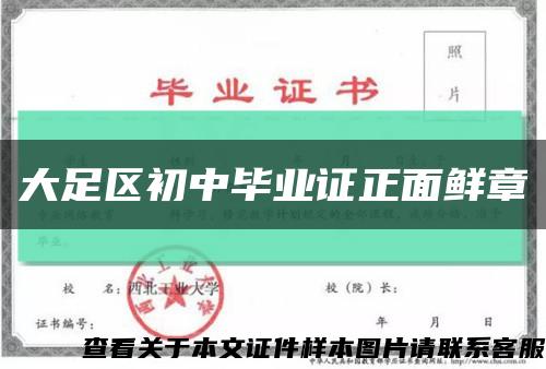 大足区初中毕业证正面鲜章缩略图