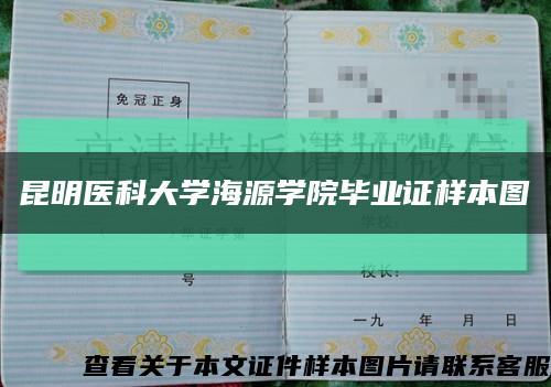 昆明医科大学海源学院毕业证样本图缩略图