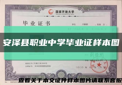 安泽县职业中学毕业证样本图缩略图