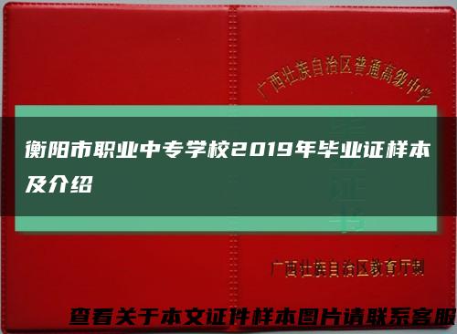 衡阳市职业中专学校2019年毕业证样本及介绍缩略图