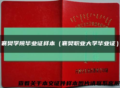 襄樊学院毕业证样本（襄樊职业大学毕业证）缩略图