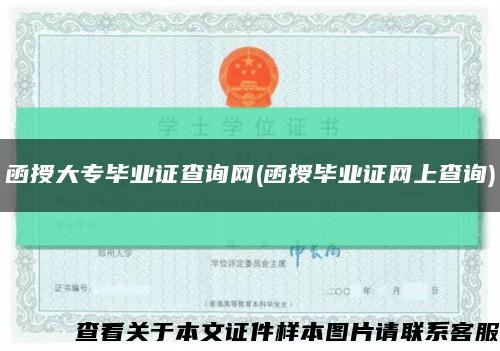 函授大专毕业证查询网(函授毕业证网上查询)缩略图