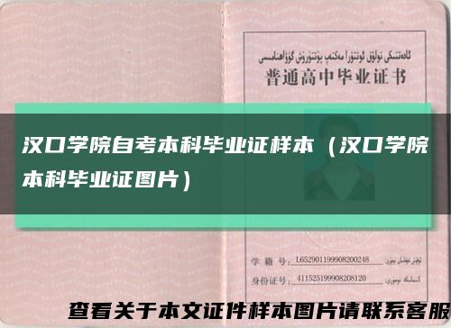 汉口学院自考本科毕业证样本（汉口学院本科毕业证图片）缩略图