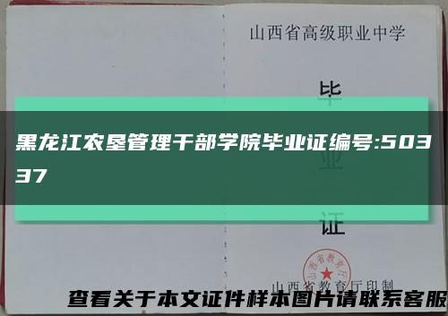 黑龙江农垦管理干部学院毕业证编号:50337缩略图
