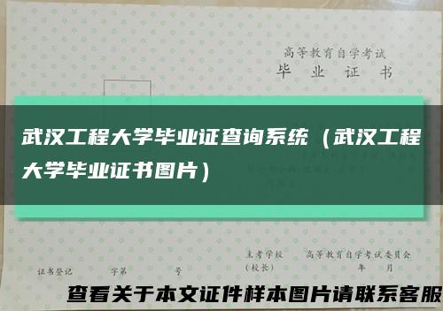武汉工程大学毕业证查询系统（武汉工程大学毕业证书图片）缩略图