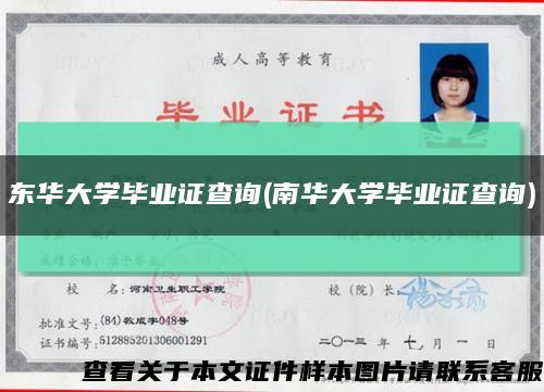 东华大学毕业证查询(南华大学毕业证查询)缩略图