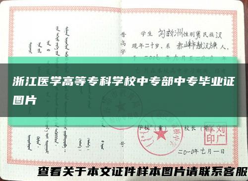 浙江医学高等专科学校中专部中专毕业证图片缩略图