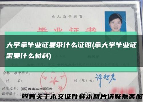 大学拿毕业证要带什么证明(拿大学毕业证需要什么材料)缩略图