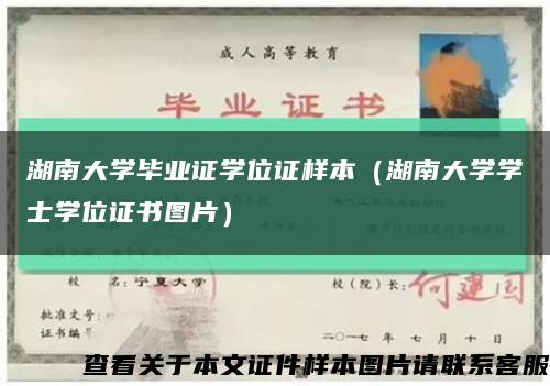 湖南大学毕业证学位证样本（湖南大学学士学位证书图片）缩略图