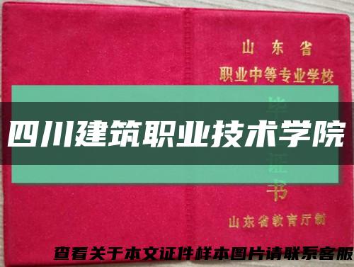 四川建筑职业技术学院缩略图