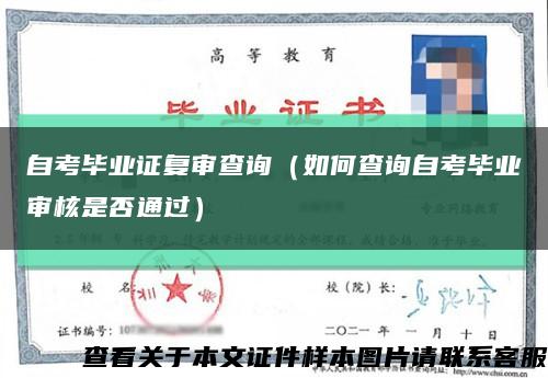 自考毕业证复审查询（如何查询自考毕业审核是否通过）缩略图