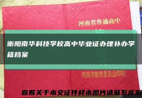 衡阳南华科技学校高中毕业证办理补办学籍档案缩略图