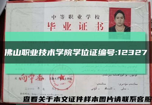 佛山职业技术学院学位证编号:12327缩略图