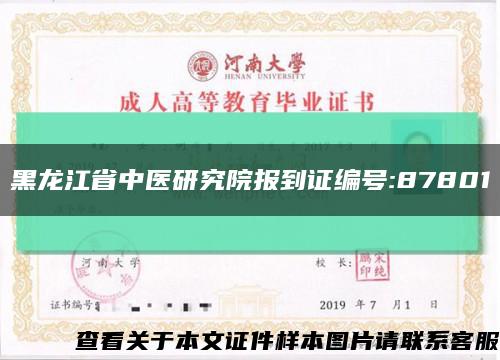 黑龙江省中医研究院报到证编号:87801缩略图