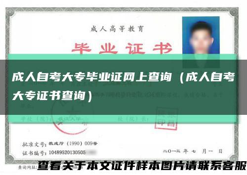 成人自考大专毕业证网上查询（成人自考大专证书查询）缩略图