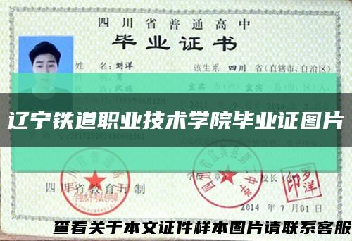 辽宁铁道职业技术学院毕业证图片缩略图