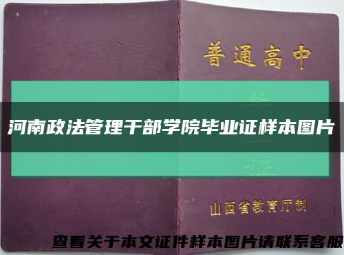 河南政法管理干部学院毕业证样本图片缩略图
