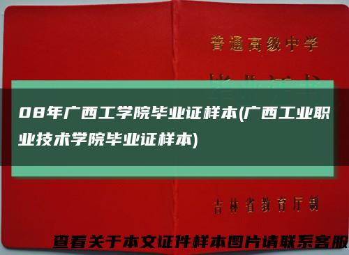 08年广西工学院毕业证样本(广西工业职业技术学院毕业证样本)缩略图