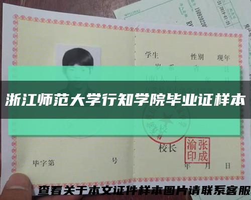 浙江师范大学行知学院毕业证样本缩略图