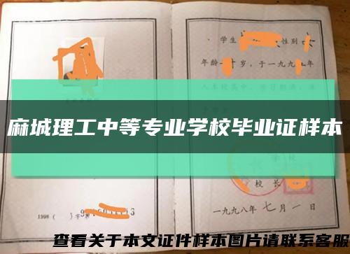 麻城理工中等专业学校毕业证样本缩略图