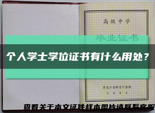个人学士学位证书有什么用处？缩略图