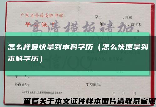 怎么样最快拿到本科学历（怎么快速拿到本科学历）缩略图