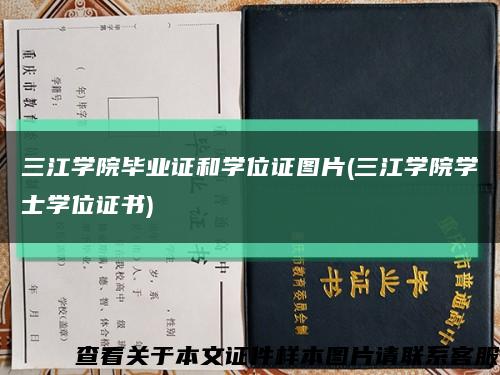 三江学院毕业证和学位证图片(三江学院学士学位证书)缩略图