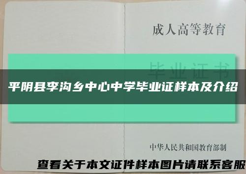 平阴县李沟乡中心中学毕业证样本及介绍缩略图
