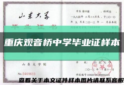 重庆观音桥中学毕业证样本缩略图