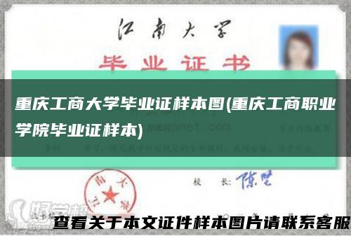 重庆工商大学毕业证样本图(重庆工商职业学院毕业证样本)缩略图